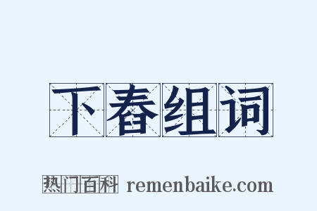 下舂组词是什么意思的图片